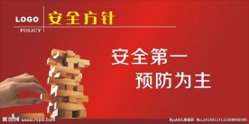 安全方针