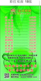 茶楼茶单 价目表