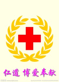 红十字会标志