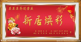 乔迁匾