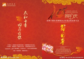 十周年年会节目单