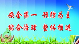 安全标语