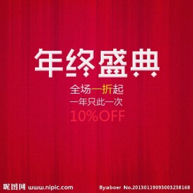 淘宝年终大促 年终盛典