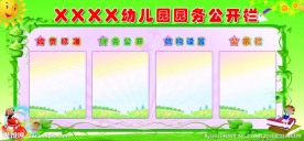 幼儿园公开栏
