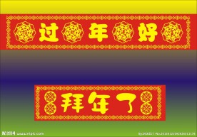 创意新年横幅