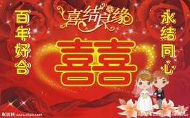 婚庆图