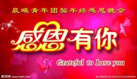 感恩有你年终晚会展板