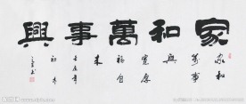 书法作品
