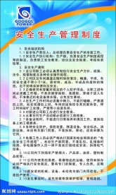 安全生产管理制度