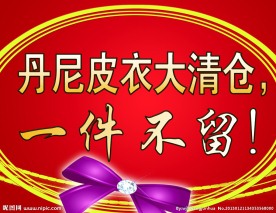 清仓大海报