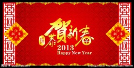 恭贺新春