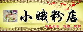 小娥粉店招牌
