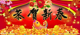 恭贺新春