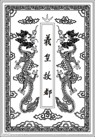 义皇古都
