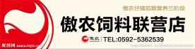 傲农饲料招牌