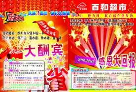 超市店庆宣传