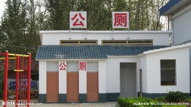 现代化公厕