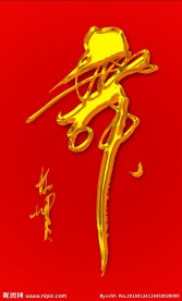 舞 书法舞