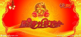 春节联欢会