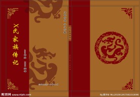精装家谱封面设计