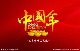 中国年