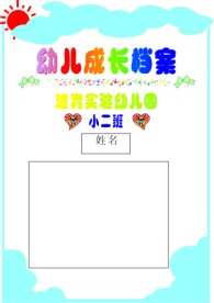 幼儿成长档案