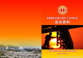 总工会会议封面
