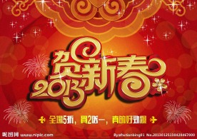 2013贺新春 春节 新年 蛇年