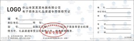 保修凭证