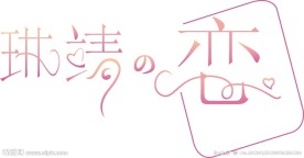 婚礼艺术字