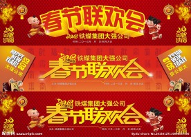 春节联欢会