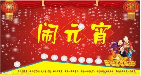 元宵节海报