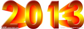 2013年数字
