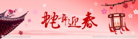 春节 蛇舞新春