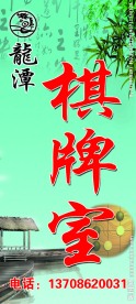 棋牌室
