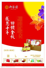 御茶园 中秋节海报