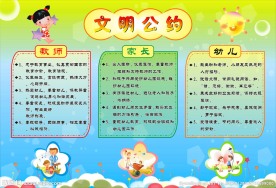 文明公约海报