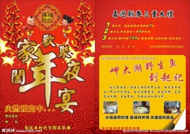 鱼坊宣传单 酒店宣传单 年夜饭海报
