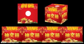 抽奖箱