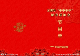 春节文艺晚会节目单封面