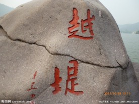 越堤