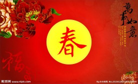 新春广告
