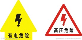 危险标志