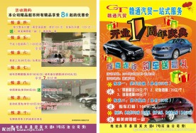 车店周年庆