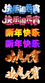 元宵立体字