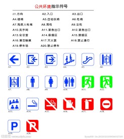 公共环境指示符号
