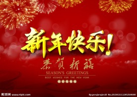 新年快乐