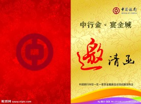 中行邀请函封面