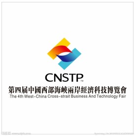 第四届中国西部海峡两岸经技会
