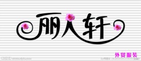 丽人轩